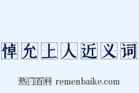 悼允上人近义词是什么意思的图片